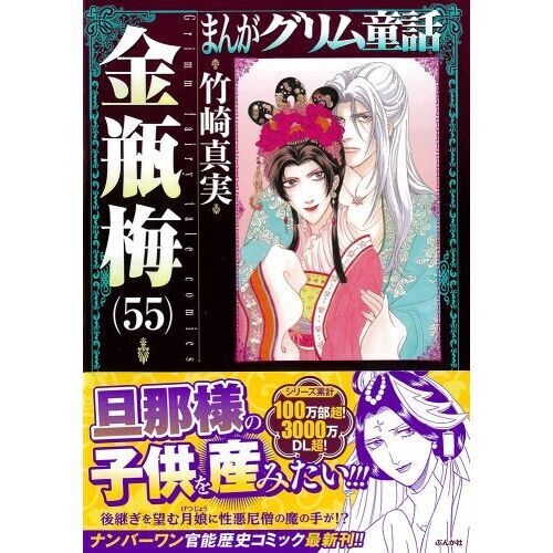 まんがグリム童話 金瓶梅55 - 通販｜セブンネットショッピング
