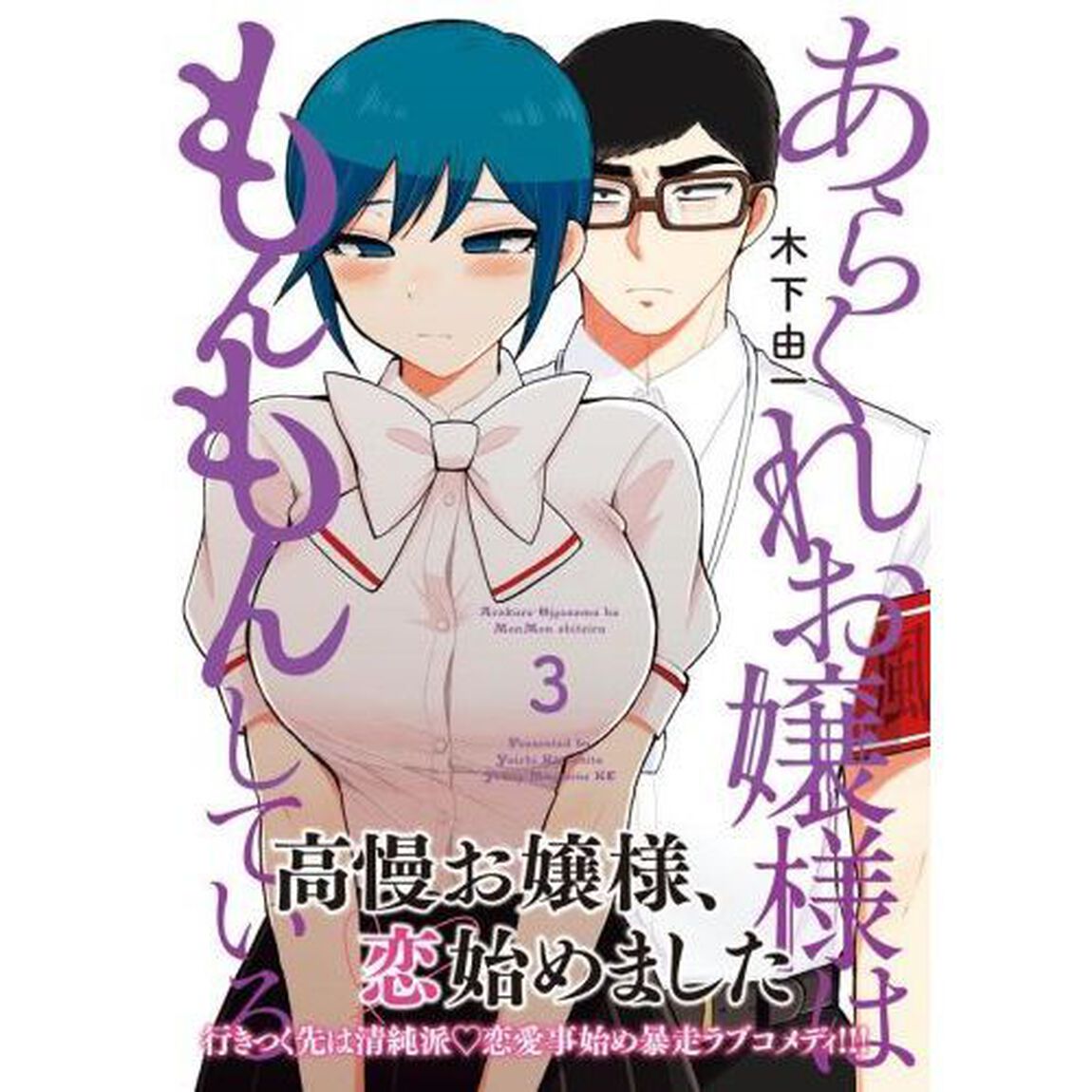 あらくれお嬢様はもんもんしている　３