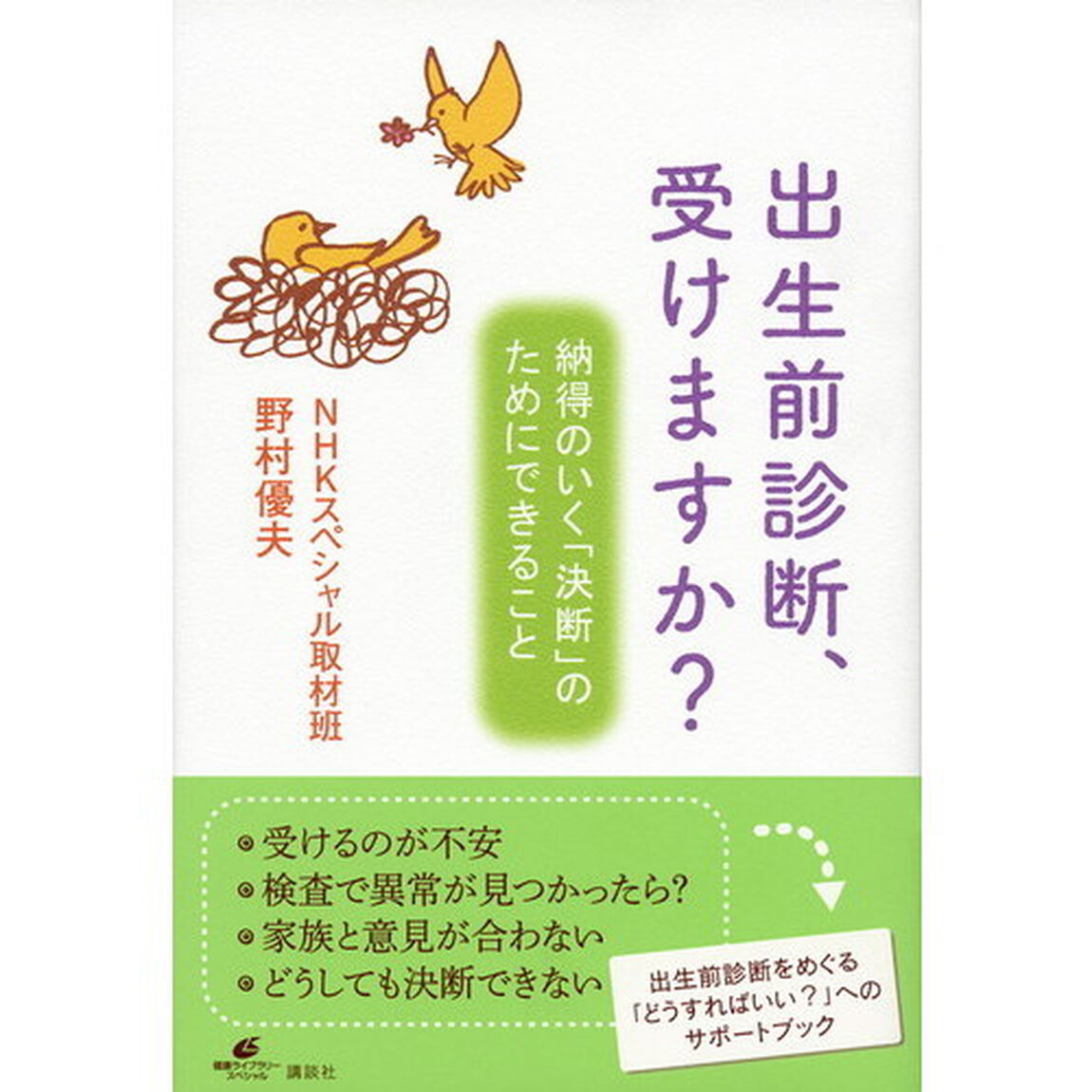 出生前診断、受けますか？　納得のいく「決断」のためにできること