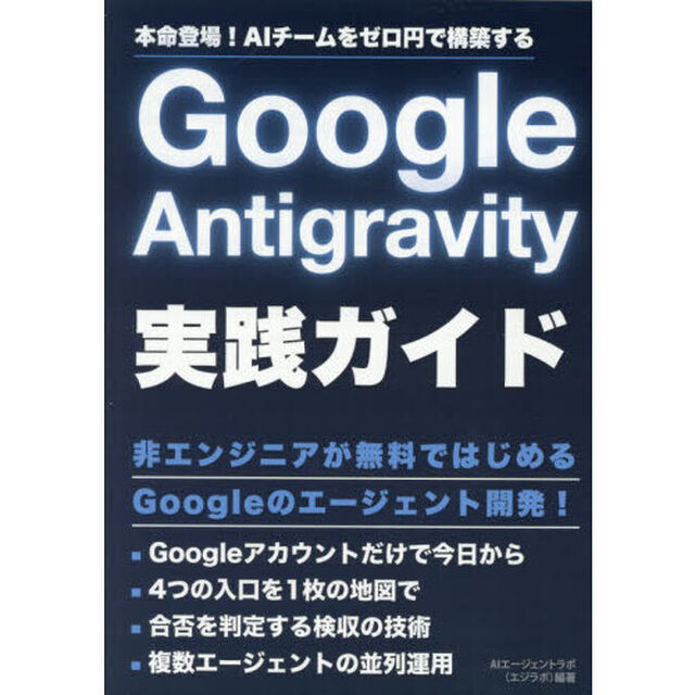 Ｇｏｏｇｌｅ　Ａｎｔｉｇｒａｖｉｔｙ実践ガイド　本命登場！ＡＩチームをゼロ円で構築する