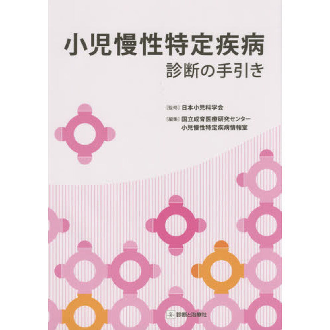 小児慢性特定疾病　診断の手引き