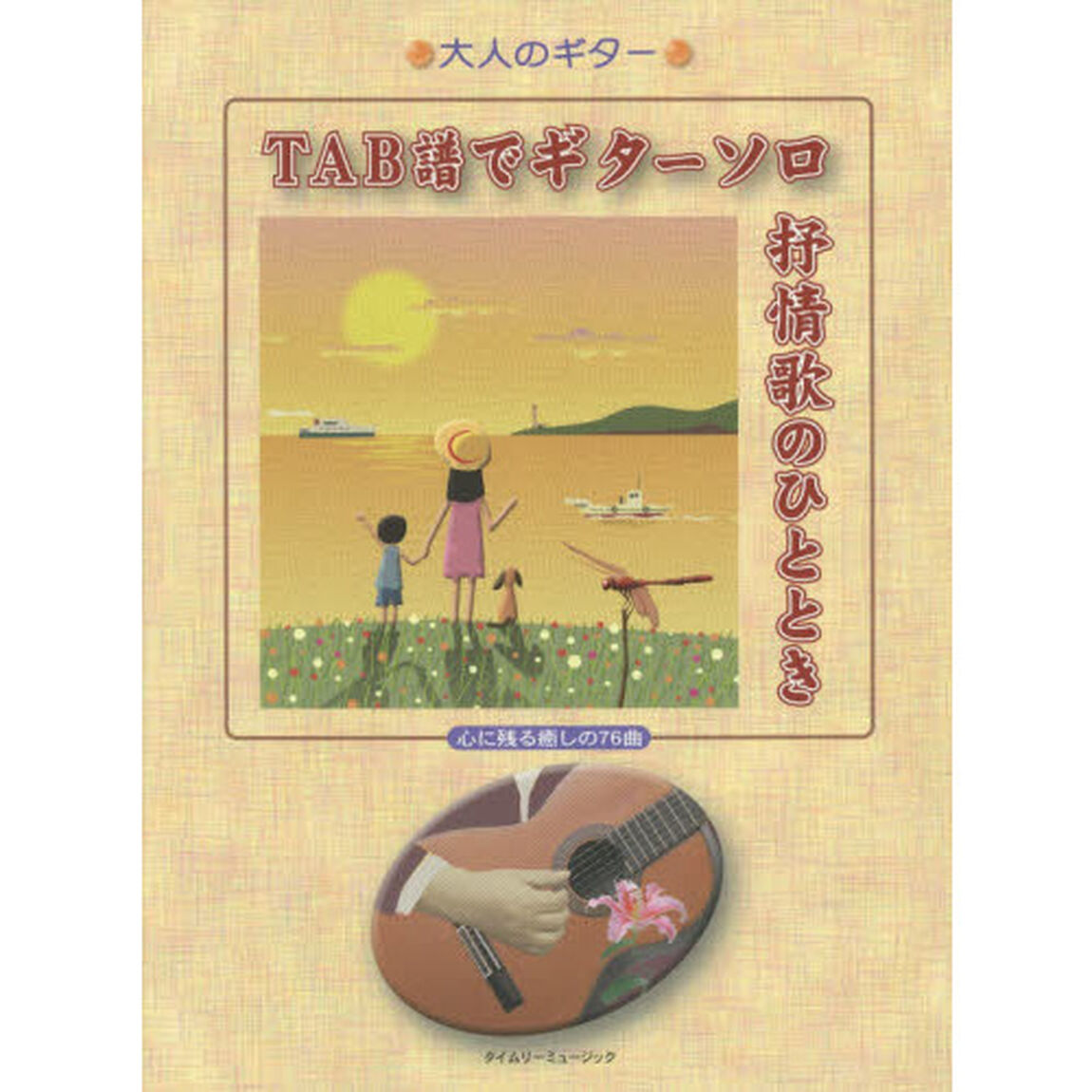 ＴＡＢ譜でギターソロ抒情歌のひととき　心に残る癒しの７６曲