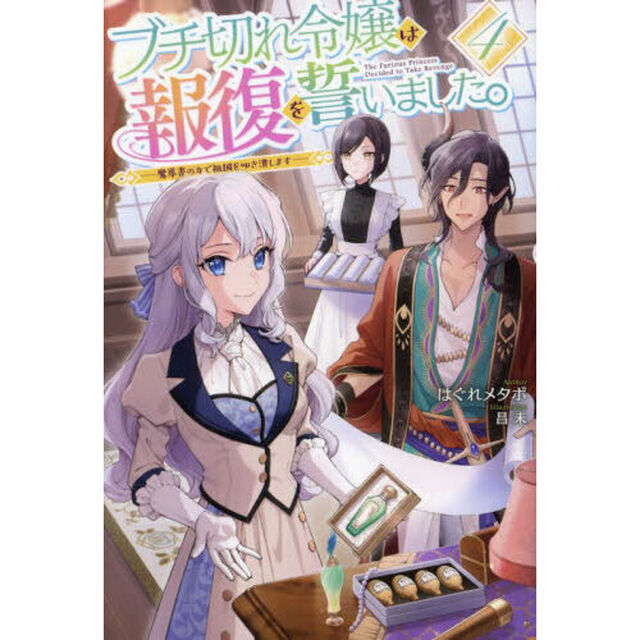 ブチ切れ令嬢は報復を誓いました。　魔導書の力で祖国を叩き潰します　４