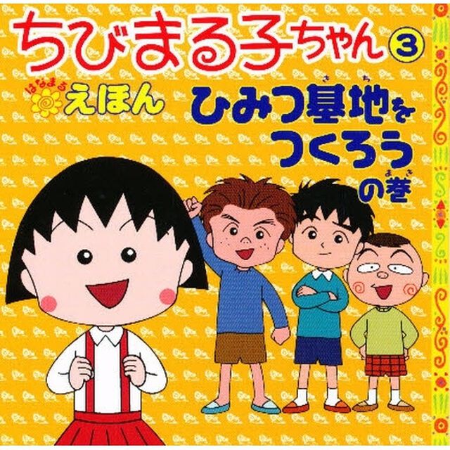 ちびまる子ちゃんはなまるえほん　３「ひみつ基地をつくろうの巻」