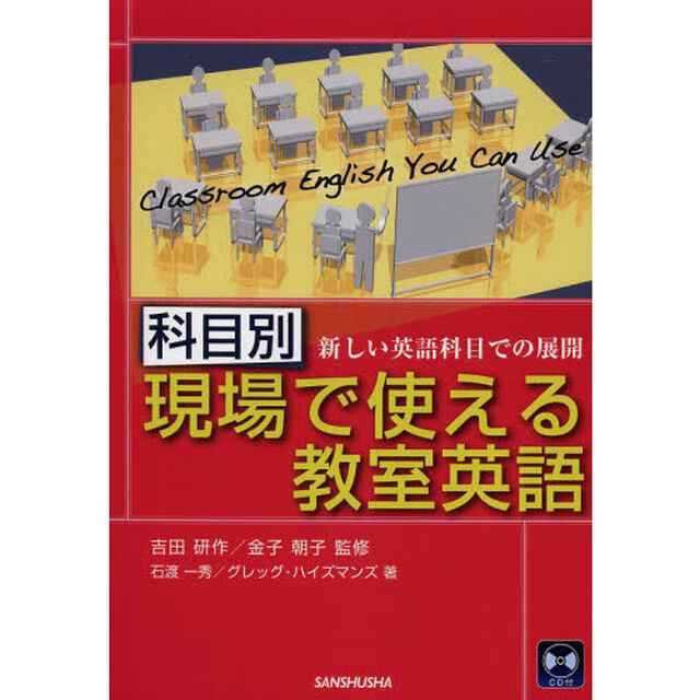科目別現場で使える教室英語　新しい英語科目での展開
