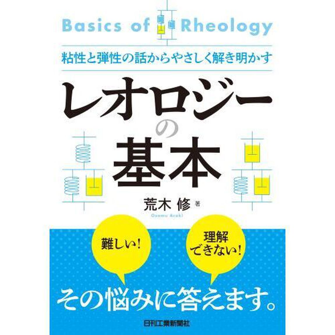 レオロジーの基本　粘性と弾性の話からやさしく解き明かす
