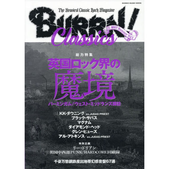 BURRN！ CLASSICS Vol.1「総力特集英国ロック界の魔境　バーミンガム／ウェスト・ミッドランズ探訪」