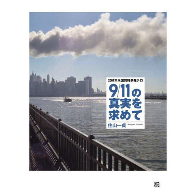 ９／１１の真実を求めて　２００１年米国同時多発テロ