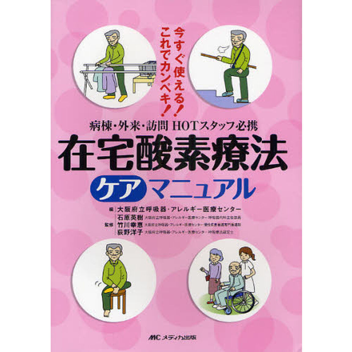 在宅酸素療法ケアマニュアル　病棟・外来・訪問ＨＯＴスタッフ必携