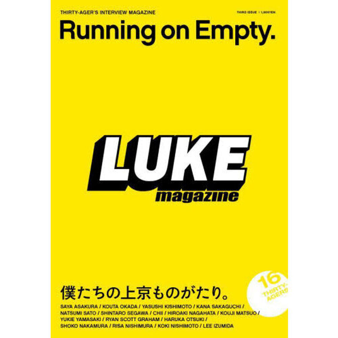 ＬＵＫＥ　ＭＡＧＡＺＩＮＥ　ＴＨＩＲＤ　ＩＳＳＵＥ「Ｒｕｎｎｉｎｇ　ｏｎ　Ｅｍｐｔｙ．　僕たちの上京ものがたり。」