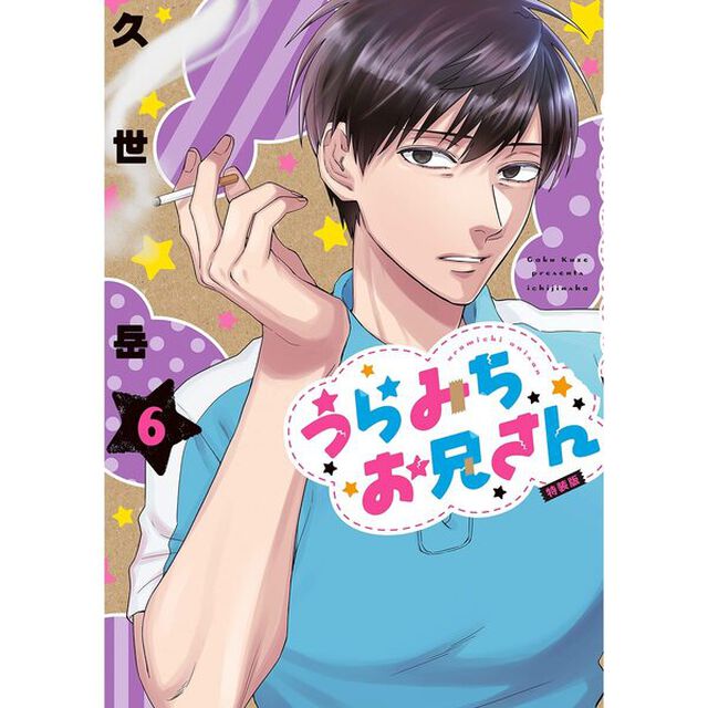 うらみちお兄さん　６　特装版