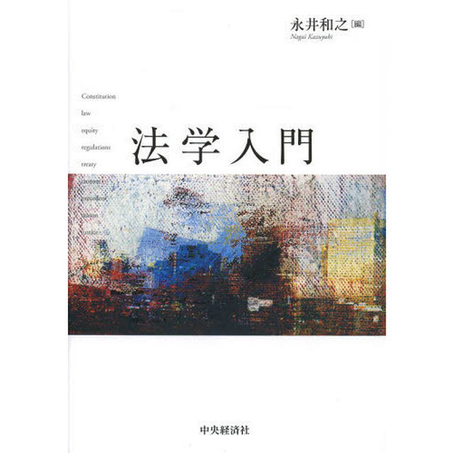 法学入門