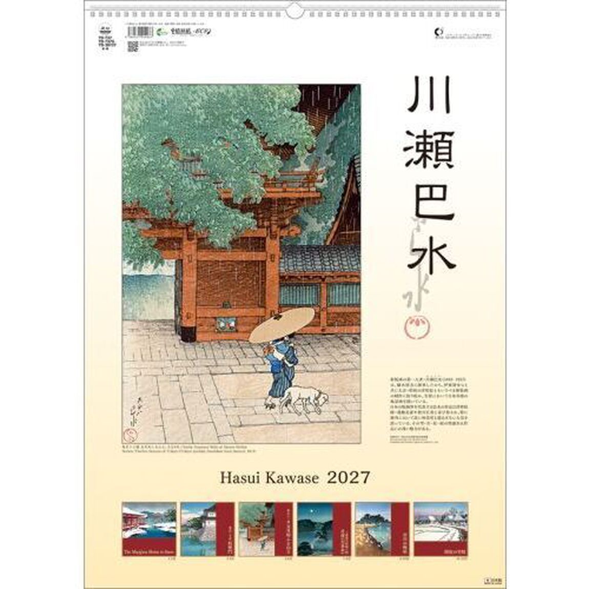 川瀬巴水　2027年カレンダー