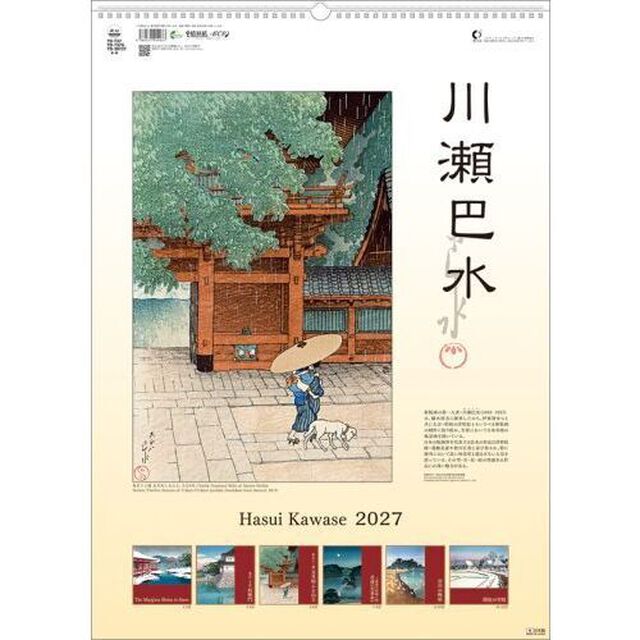 川瀬巴水　2027年カレンダー