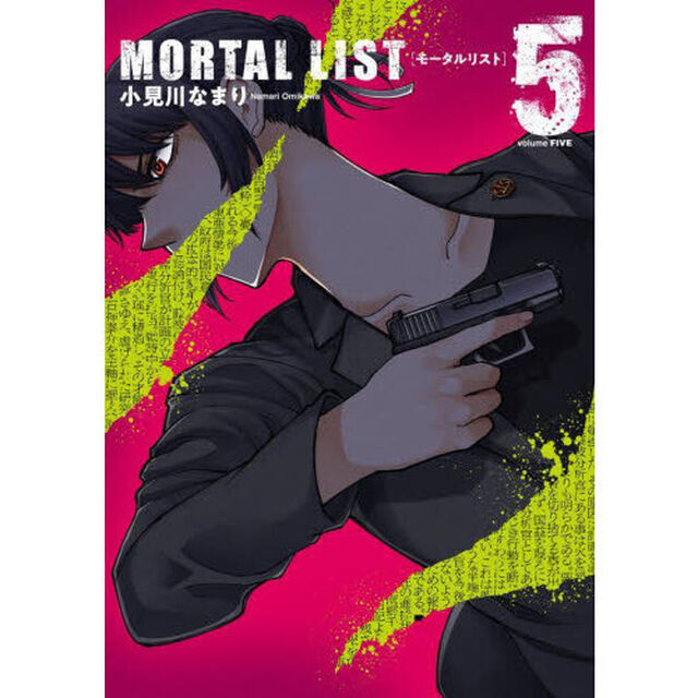 MORTAL LIST モータルリスト(5)