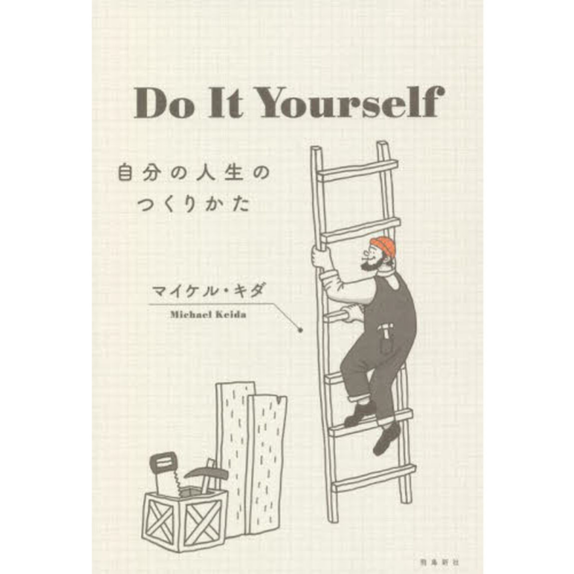 Ｄｏ　Ｉｔ　Ｙｏｕｒｓｅｌｆ　自分の人生のつくりかた