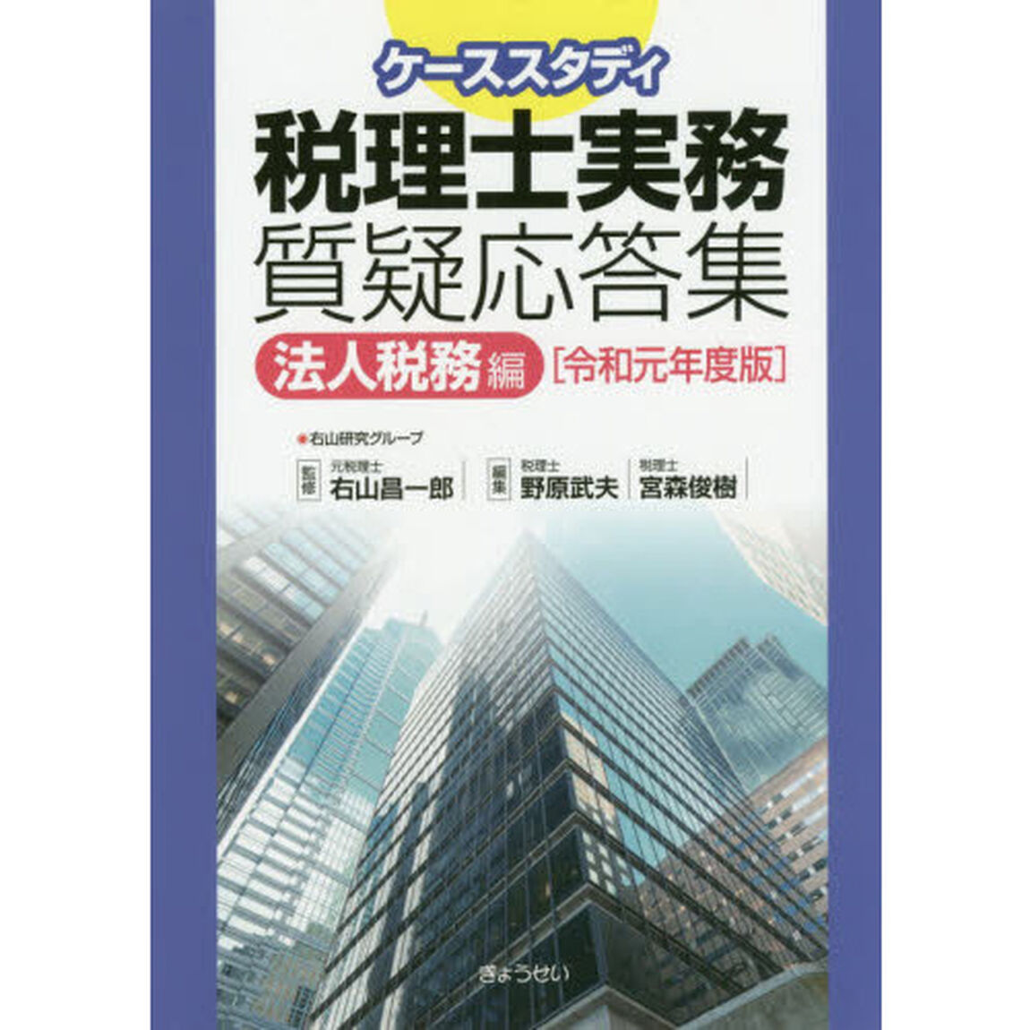 ケーススタディ税理士実務質疑応答集　令和元年度版法人税務編