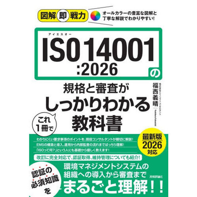 ＩＳＯ　１４００１：２０２６の規格と審査がこれ１冊でしっかりわかる教科書