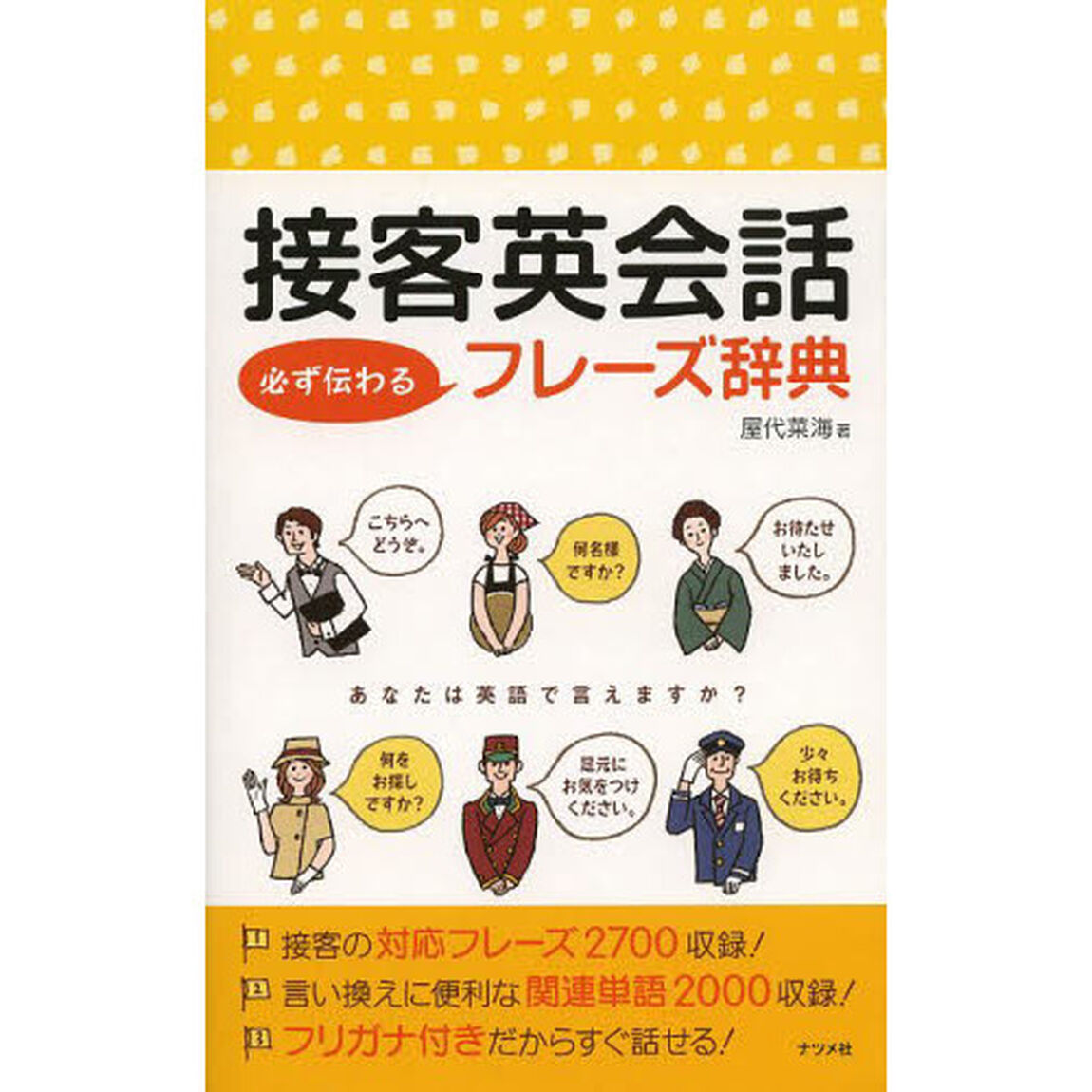 接客英会話 必ず伝わるフレーズ辞典
