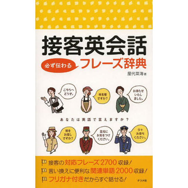 接客英会話 必ず伝わるフレーズ辞典