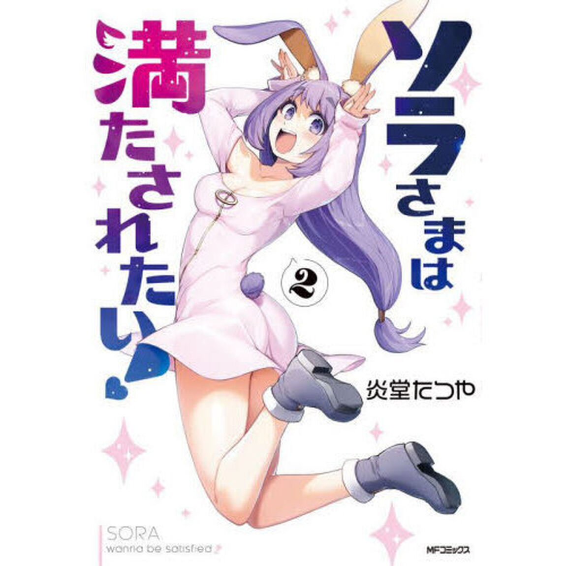ソラさまは満たされたい！　２