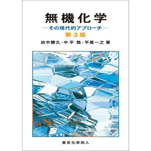 無機化学　その現代的アプローチ「第３版」