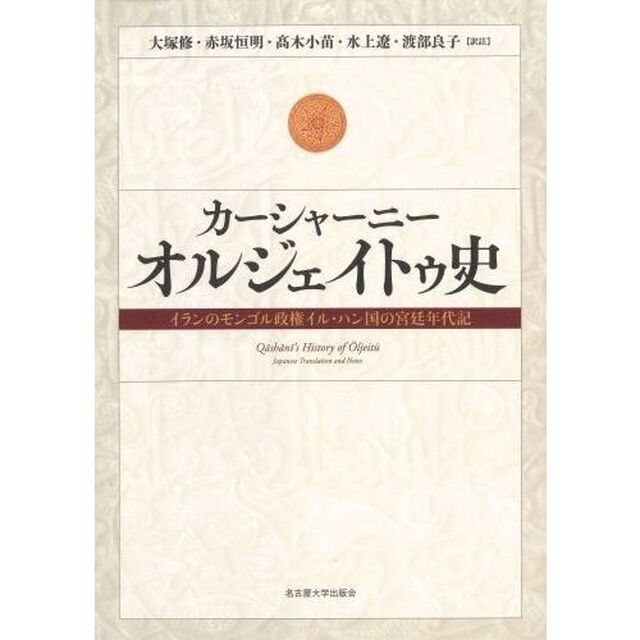 カーシャーニー　オルジェイトゥ史　イランのモンゴル政権イル・ハン国の宮廷年代記
