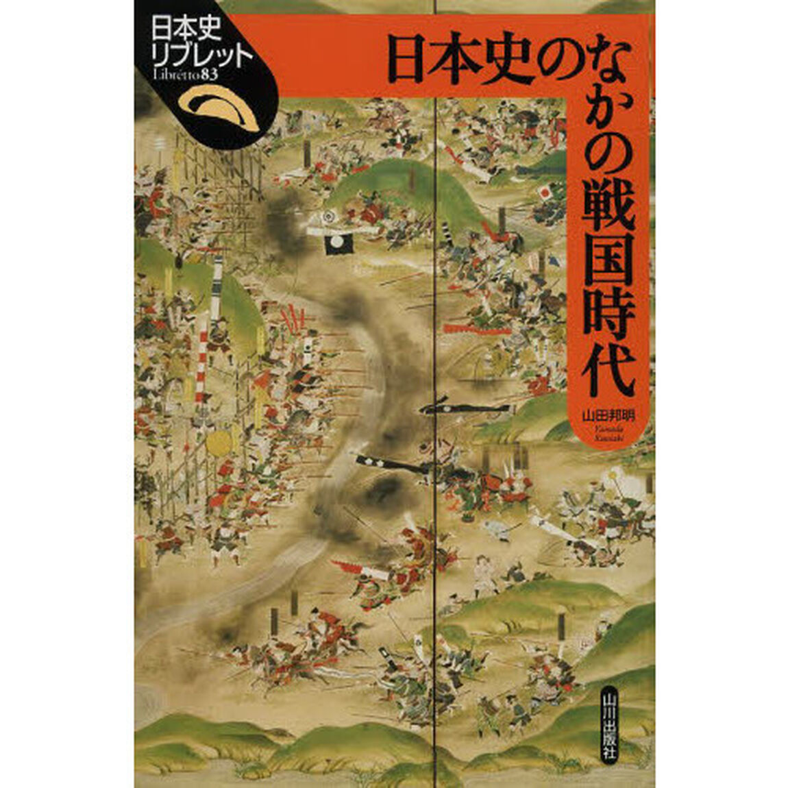 日本史のなかの戦国時代
