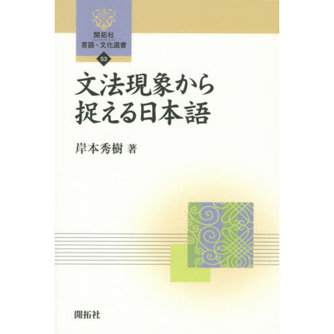 文法現象から捉える日本語