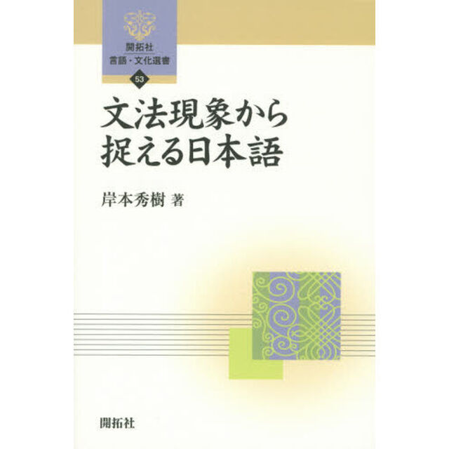 文法現象から捉える日本語