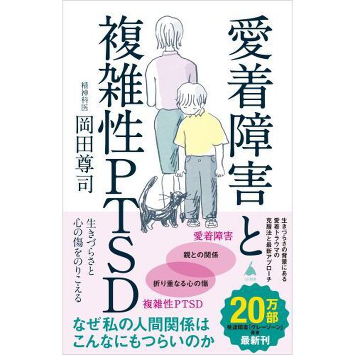 愛着障害と複雑性ＰＴＳＤ　生きづらさと心の傷をのりこえる