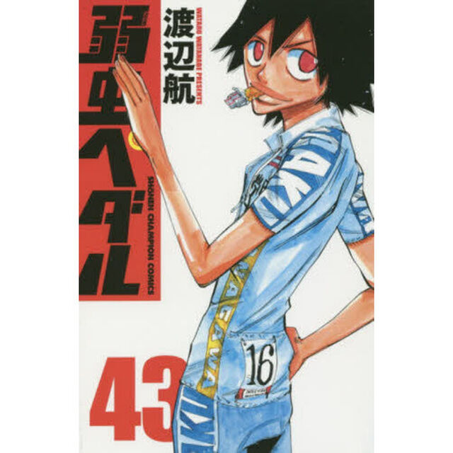 弱虫ペダル 43