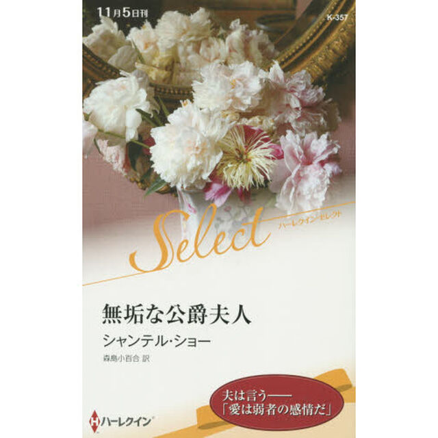 無垢な公爵夫人