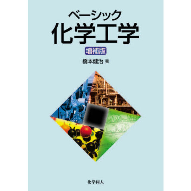 ベーシック化学工学「増補版」