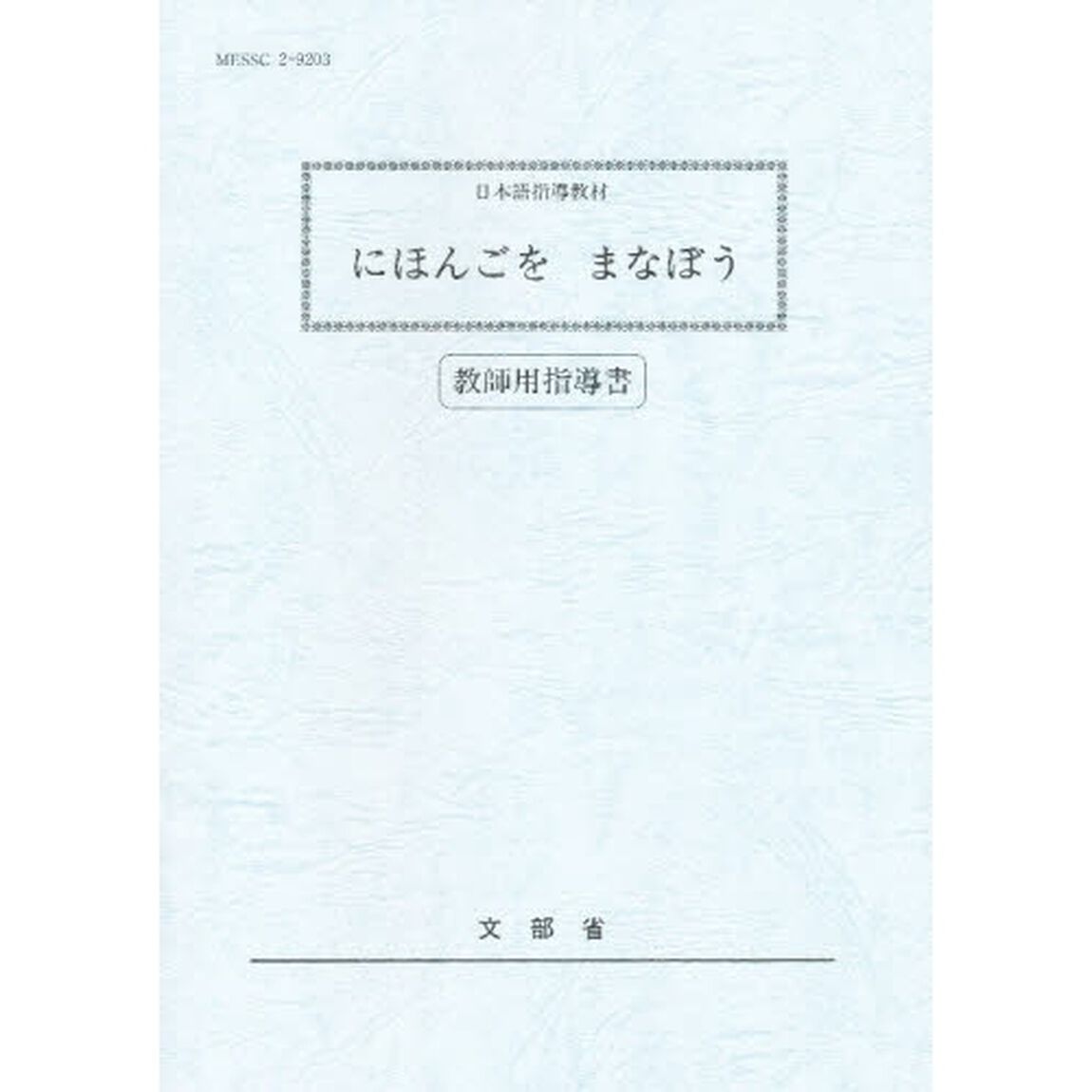 にほんごをまなぼう　日本語指導教材　教師用指導書