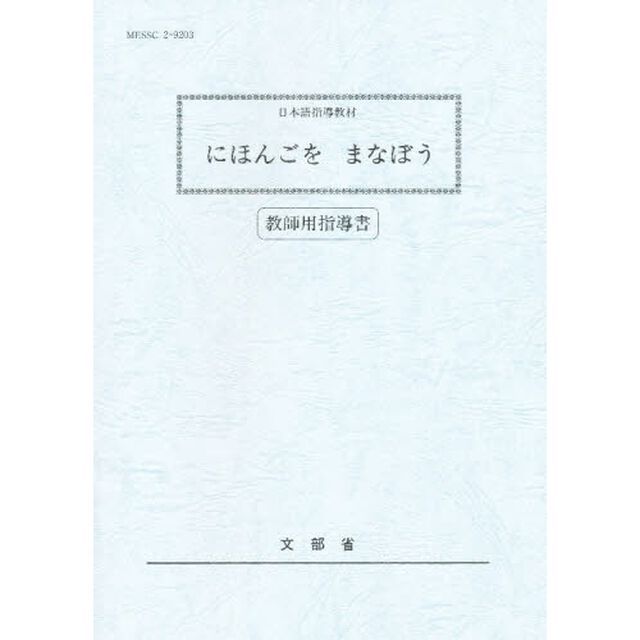 にほんごをまなぼう　日本語指導教材　教師用指導書
