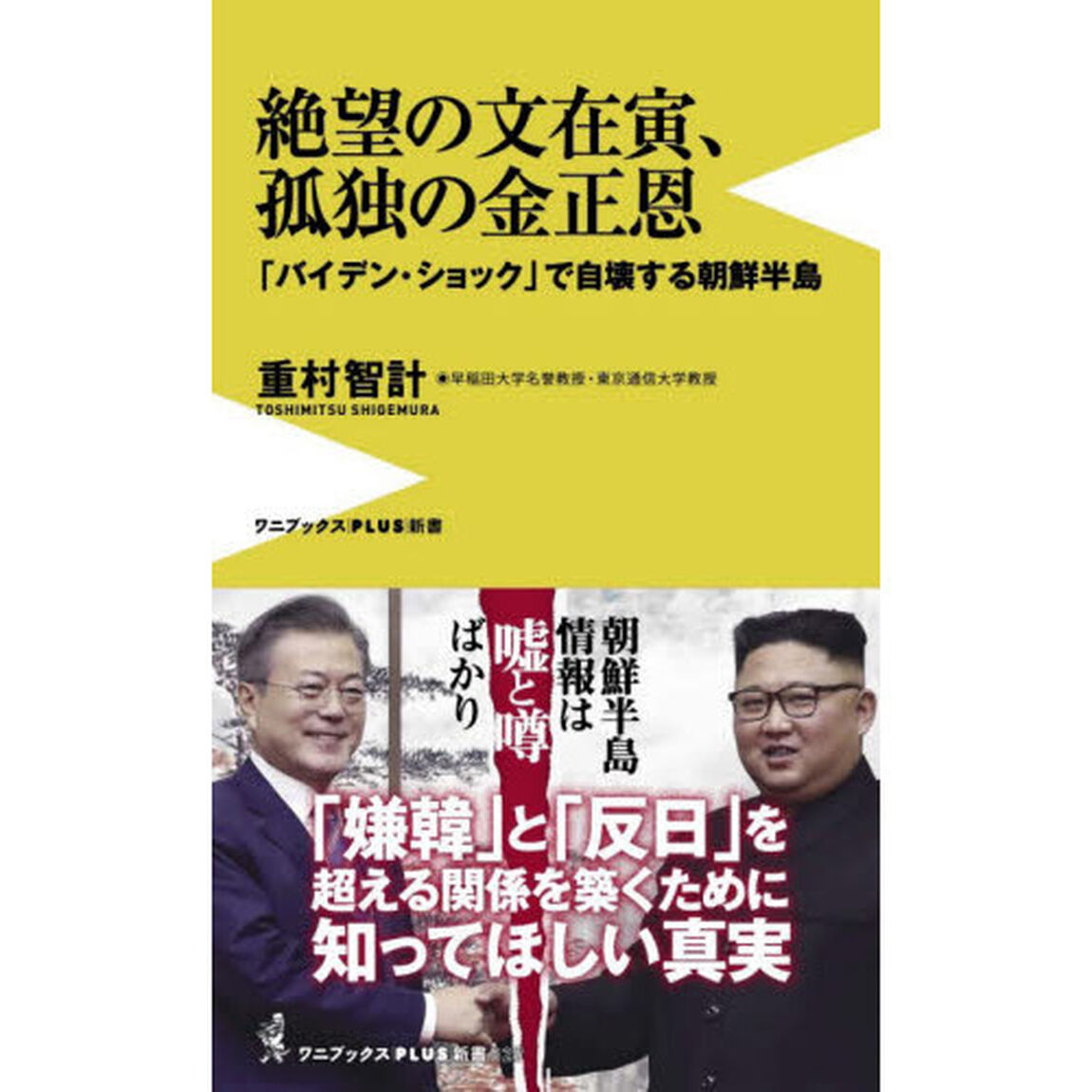 絶望の文在寅、孤独の金正恩　「バイデン・ショック」で自壊する朝鮮半島
