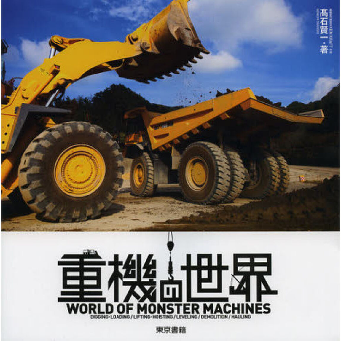 重機の世界