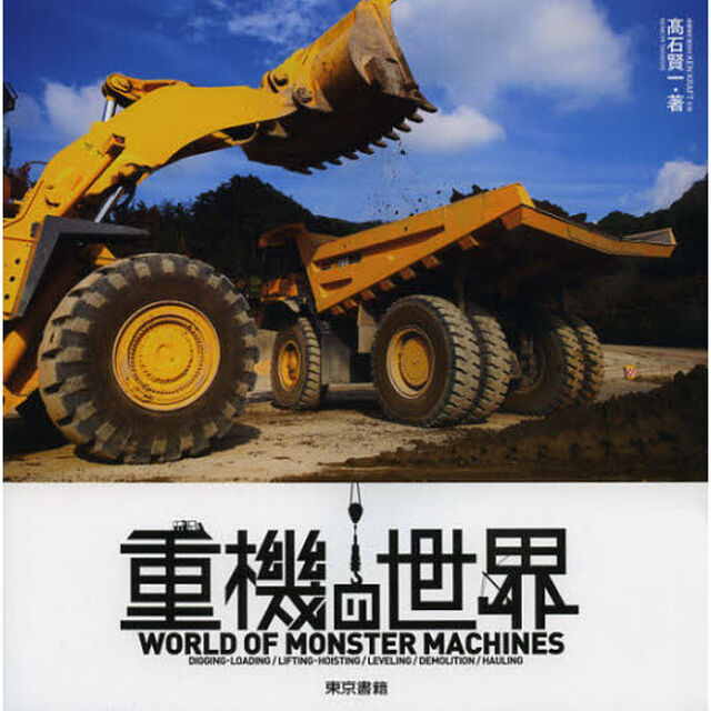 重機の世界