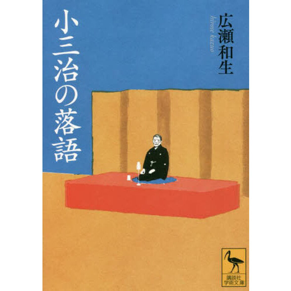 小三治の落語