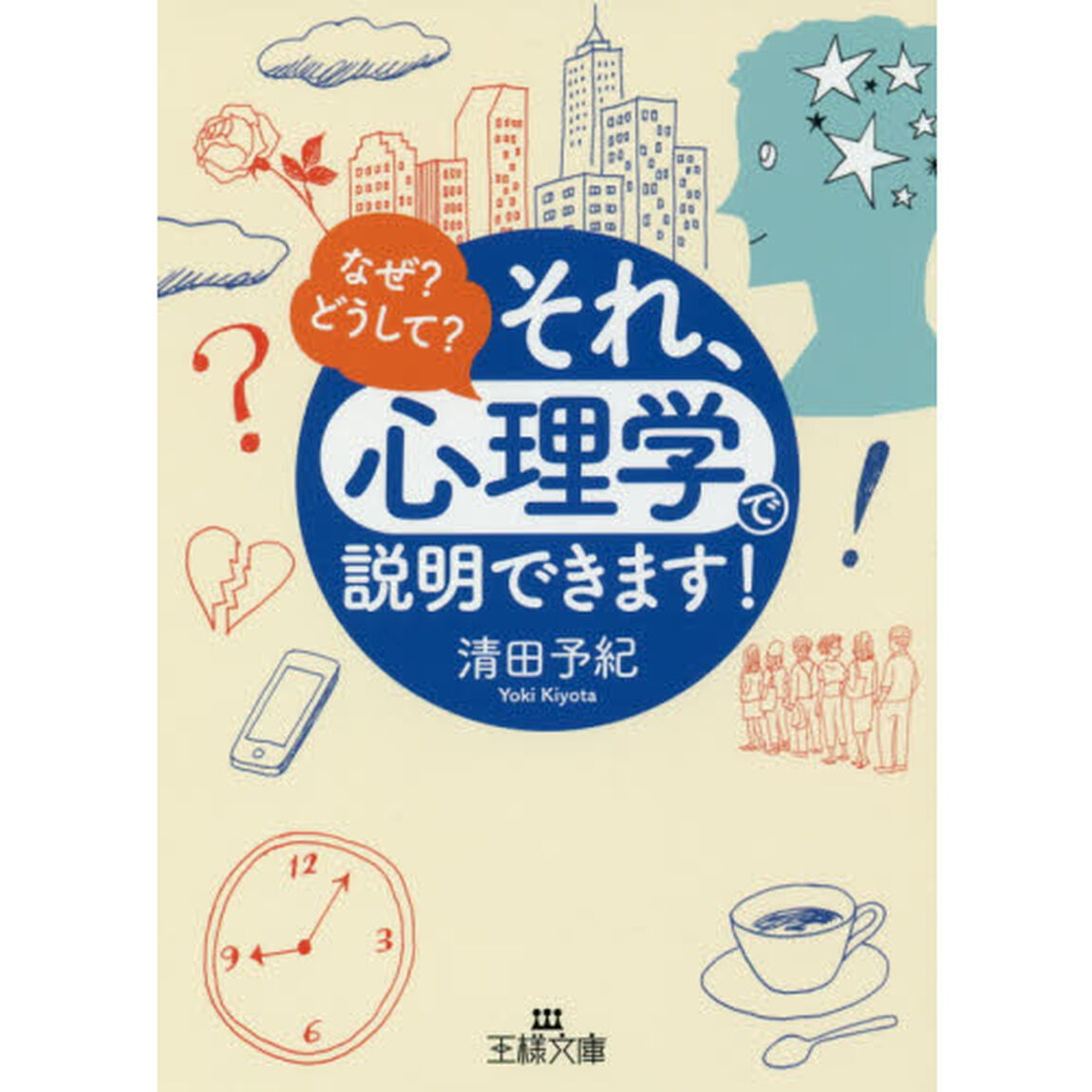 それ、「心理学」で説明できます！