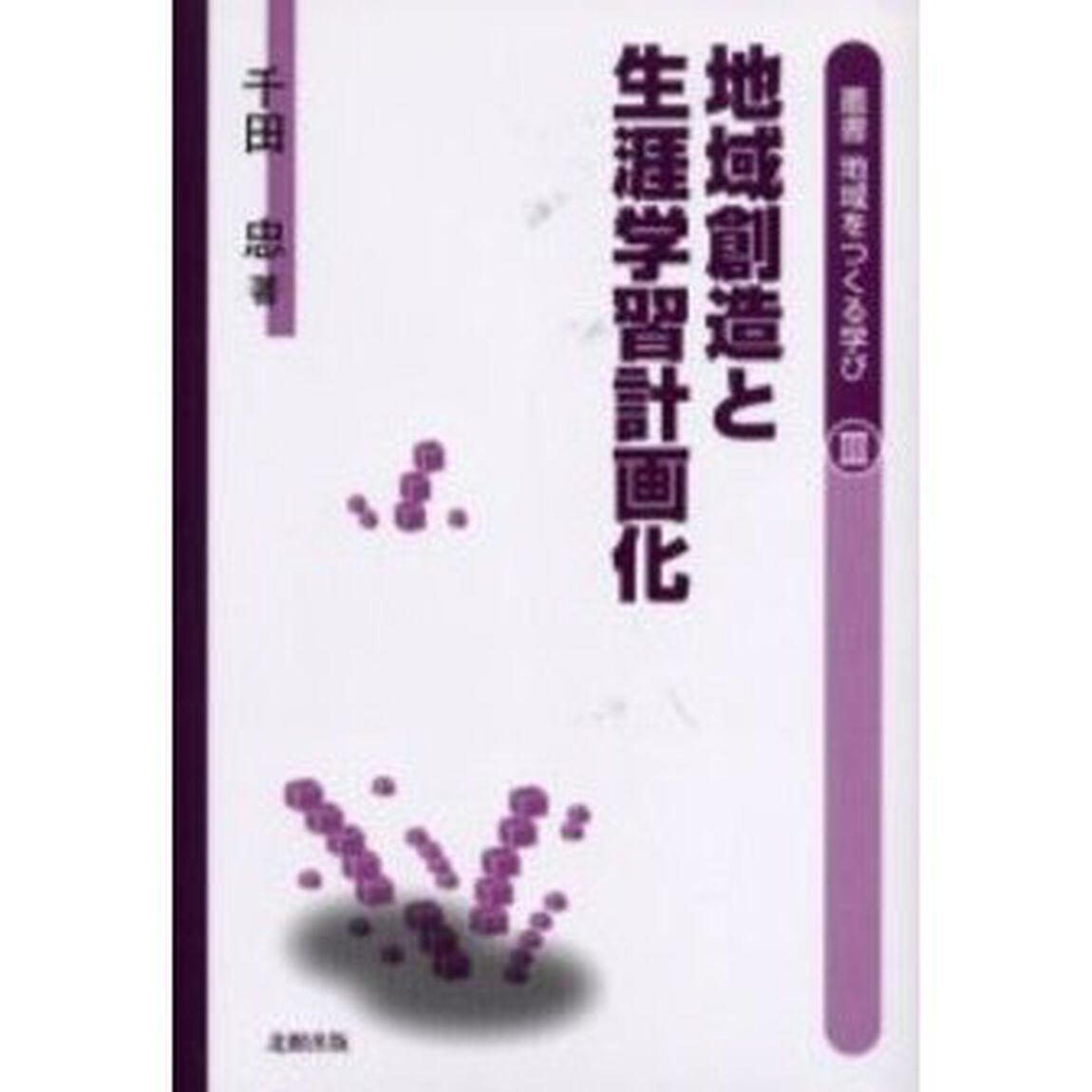 地域創造と生涯学習計画化　美幌町と置戸町