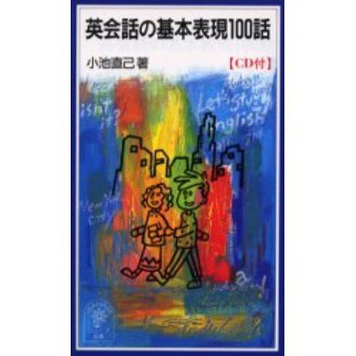 英会話の基本表現１００話