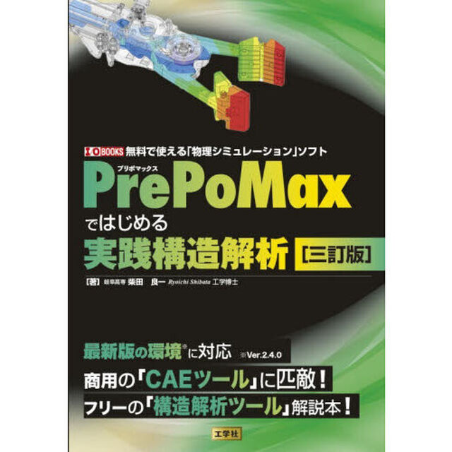 ＰｒｅＰｏＭａｘではじめる実践構造解析「３訂版」