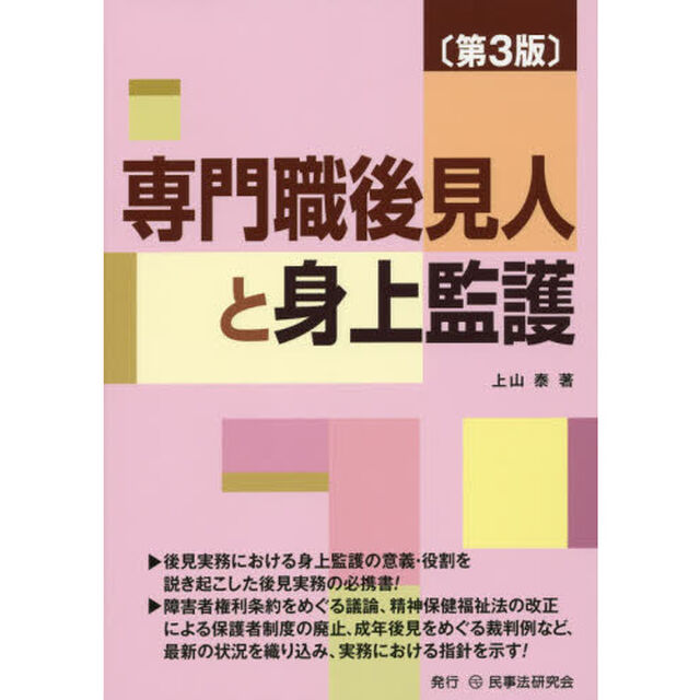 専門職後見人と身上監護「第３版」