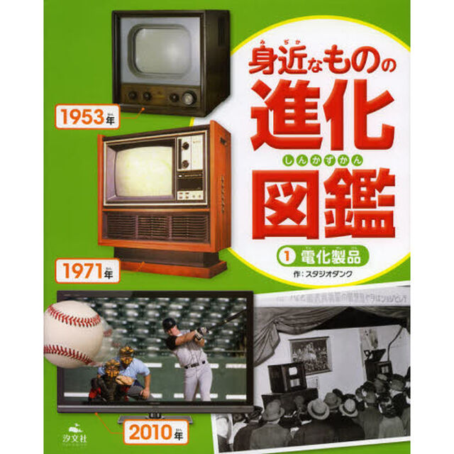 身近なものの進化図鑑　１「電化製品」