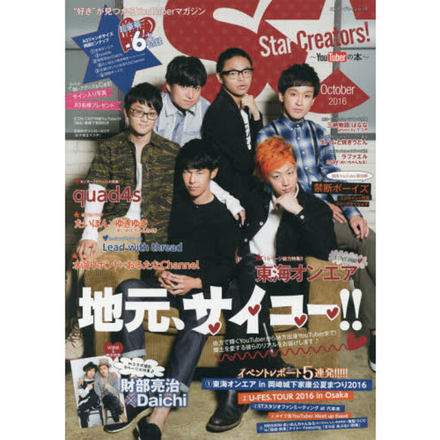 Ｓｔａｒ　Ｃｒｅａｔｏｒｓ！　ＹｏｕＴｕｂｅｒの本　２０１６Ｏｃｔｏｂｅｒ「東海オンエア／財部亮治&times;Ｄａｉｃｈｉ／ｑｕａｄ４ｓ／たいぽん&times;ゆきゆき／水溜りボンド&times;おるたなＣｈａｎｎｅｌほか」