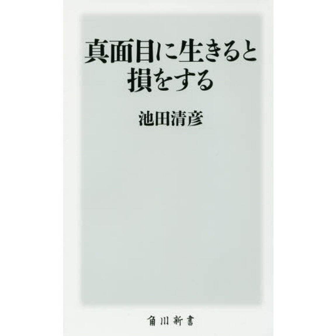 真面目に生きると損をする