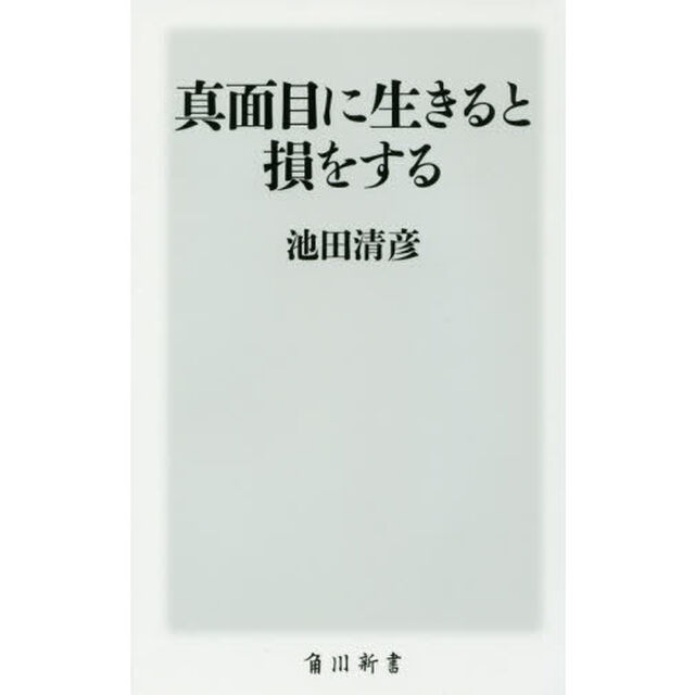 真面目に生きると損をする