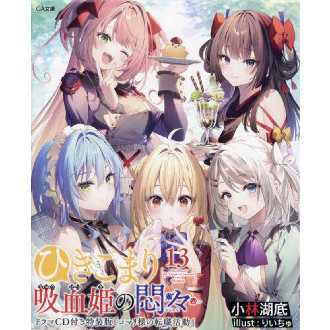 ひきこまり吸血姫の悶々　１３「ドラマＣＤ付き特装版」